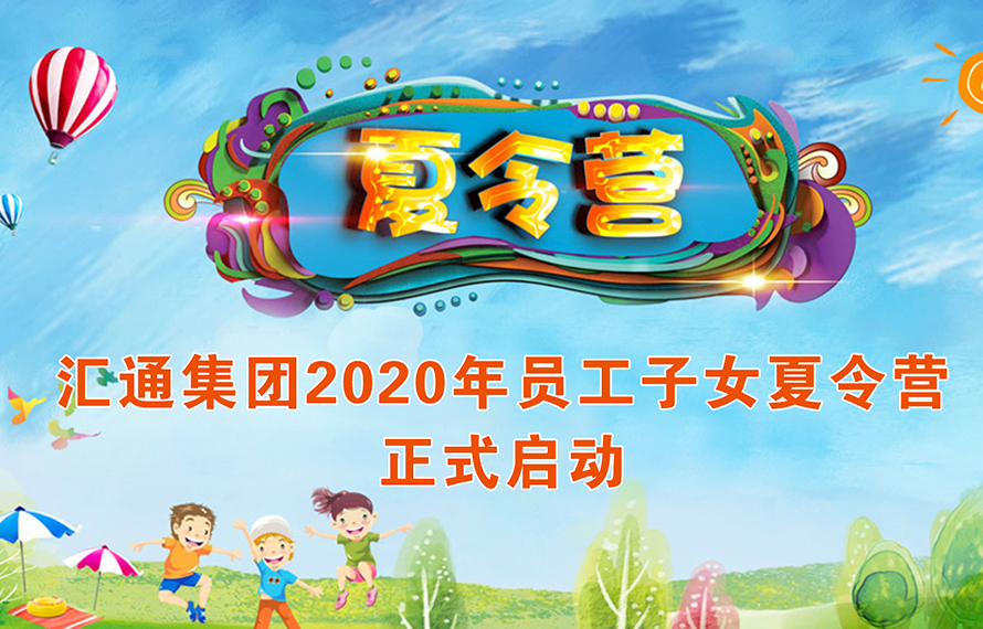 剛開學(xué)又放假？！孩子有人管，匯通員工不用愁